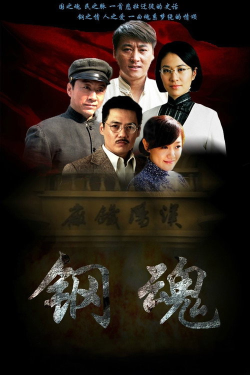 生死兄弟之钢魂 封面