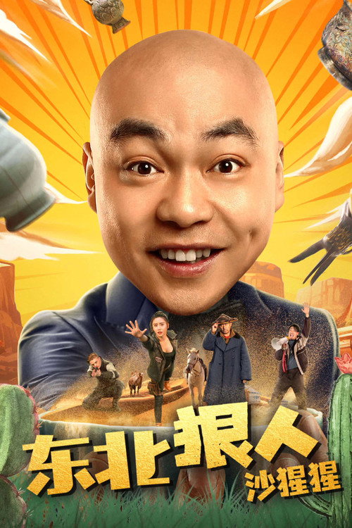 东北狠人沙猩猩 封面