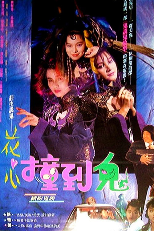花心撞到鬼 封面