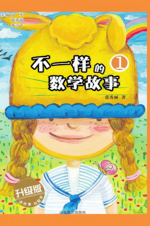 不一样的数学故事 封面