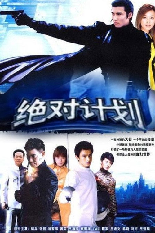 绝对计划 封面