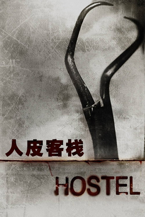 人皮客栈 封面