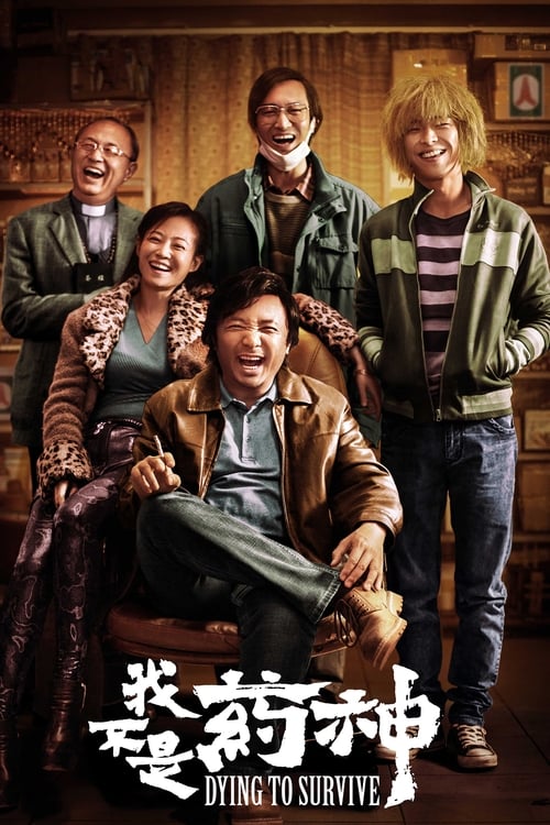 我不是药神 封面