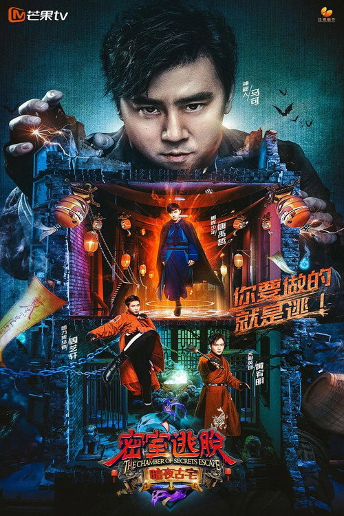 密室逃脱·暗夜古宅 封面