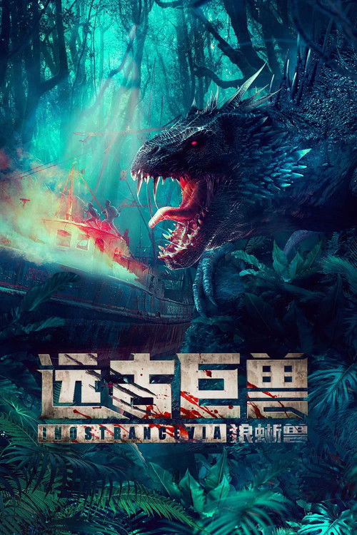 远古巨兽:狼蜥兽 封面