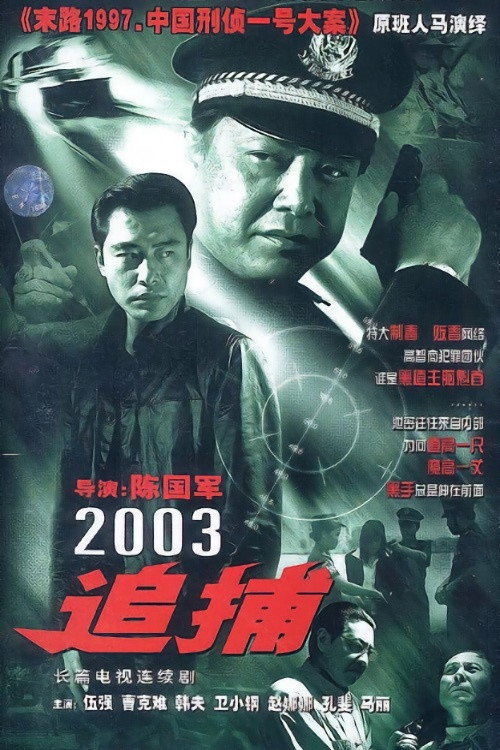 追捕 封面