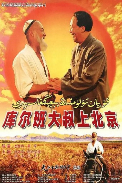 库尔班大叔上北京 封面