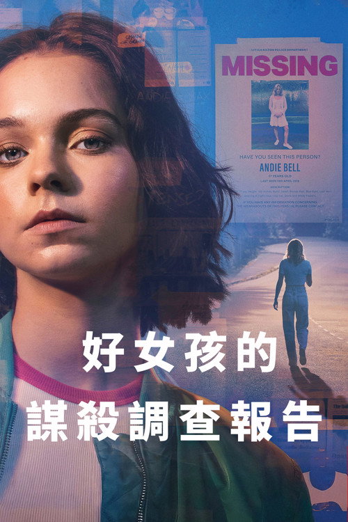 好女孩的谋杀调查报告 封面