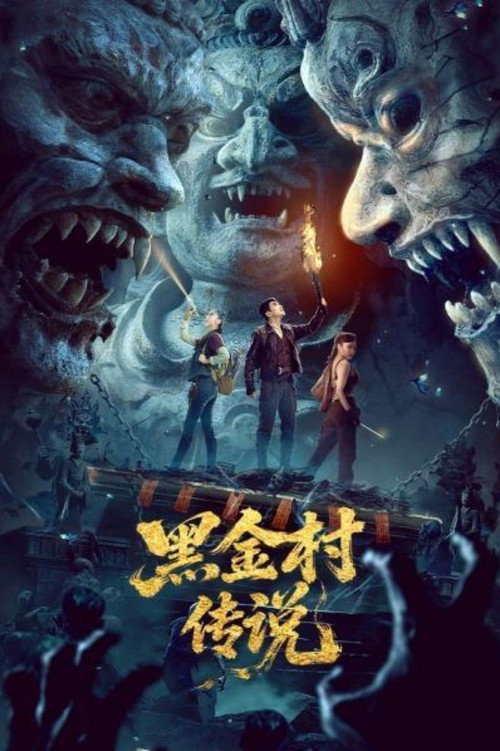 黑金村传说 封面
