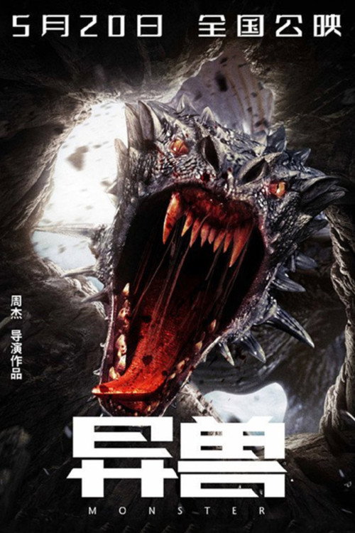 异兽 封面