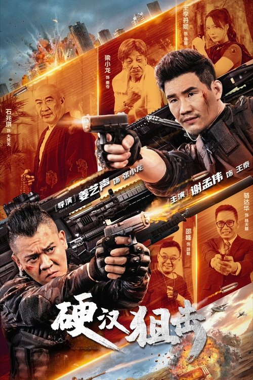 硬汉狙击 封面