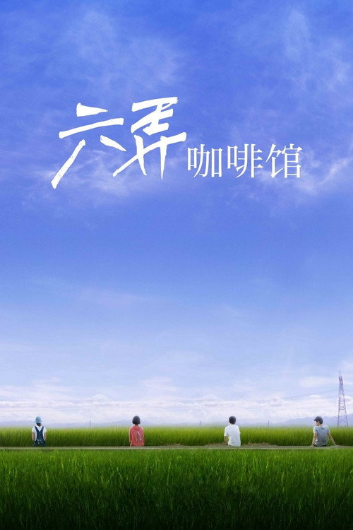 六弄咖啡馆 封面