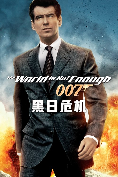 007:黑日危机 封面
