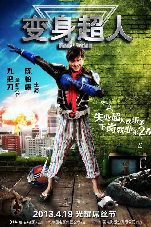 变身超人 封面