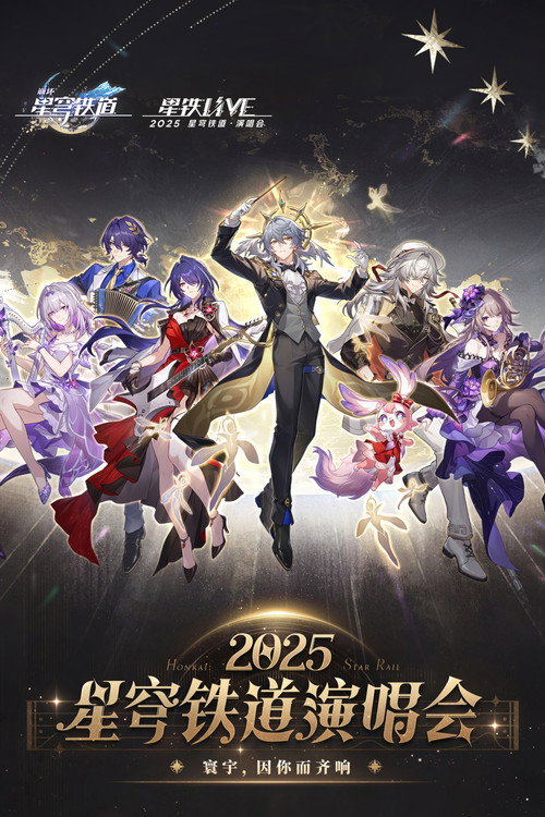 《崩坏:星穹铁道》「2025星铁LIVE」演唱会 封面