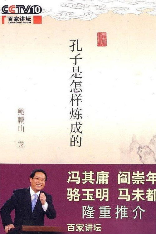 百家讲坛 《孔子是怎样炼成的》 封面