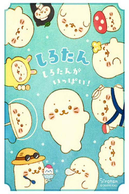 しろたんがいっぱい! 封面