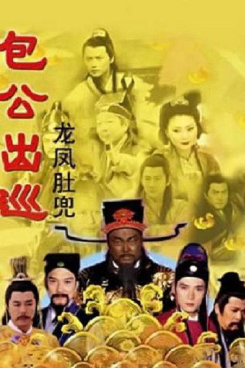 包公出巡之龙凤肚兜 封面
