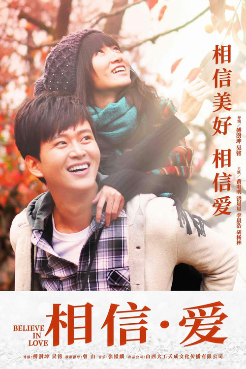 相信·爱 封面
