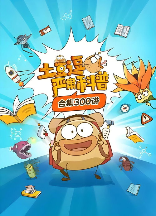 土豆逗严肃科普 封面