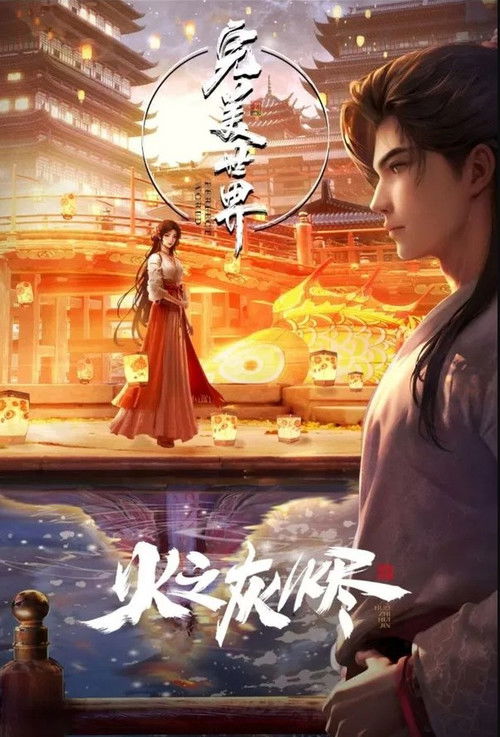 完美世界:火之灰烬 封面