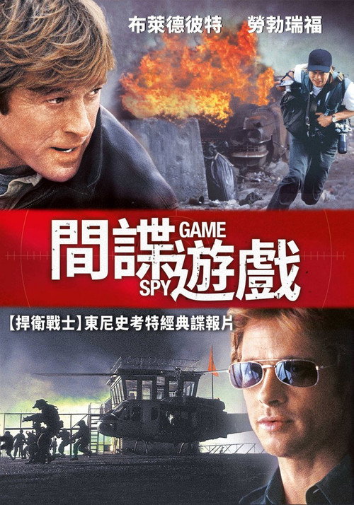 间谍游戏 封面