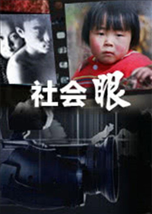 社会眼 封面