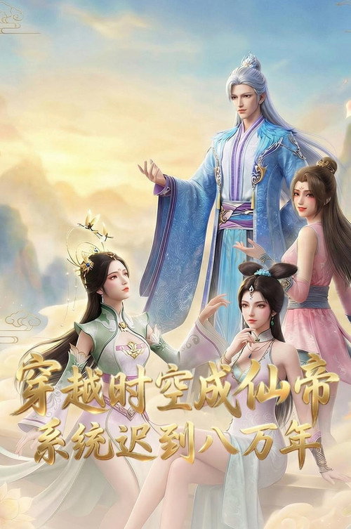 穿越时空成仙帝,系统迟到八万年 封面