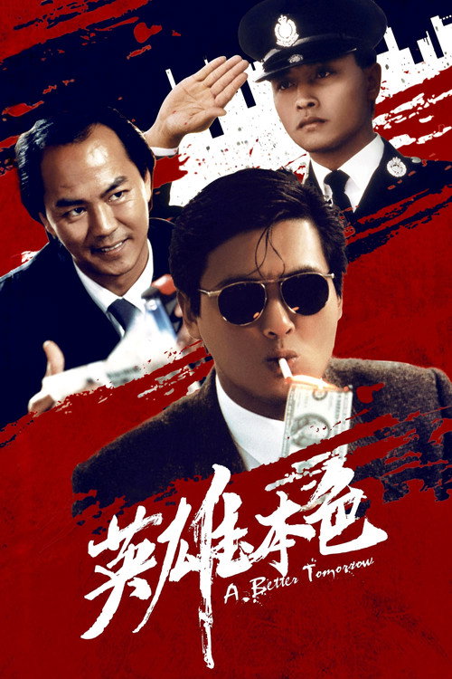 英雄本色 封面