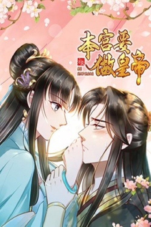 本宫要做皇帝 封面