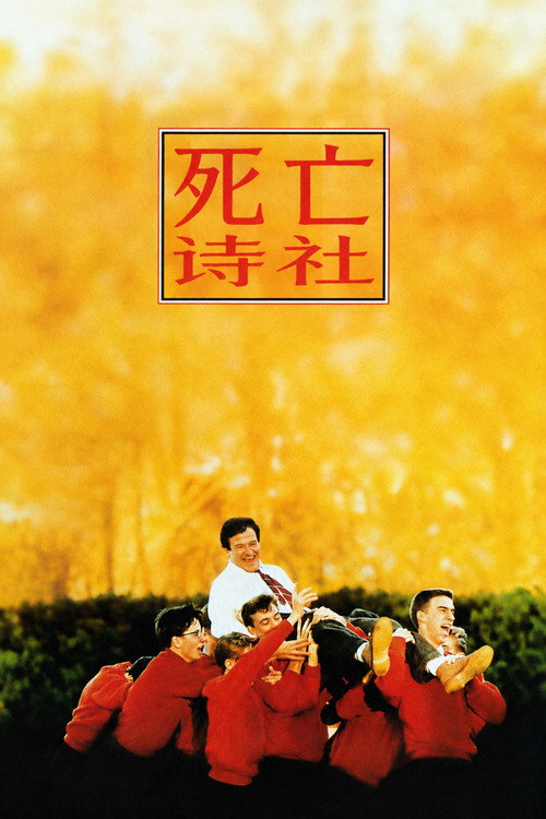 死亡诗社 封面