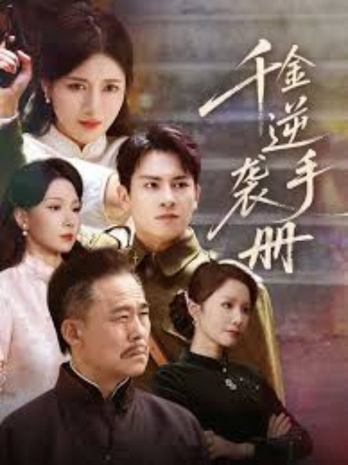 千金逆袭手册 封面