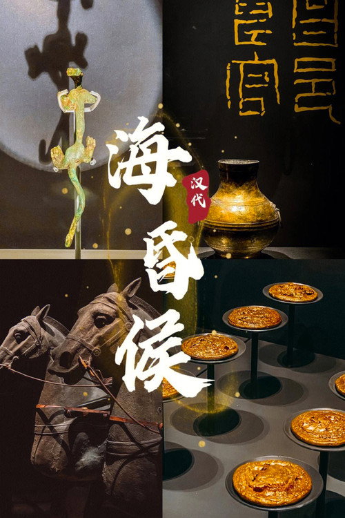 海昏候 封面