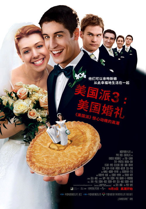 美国派3:美国婚礼 封面