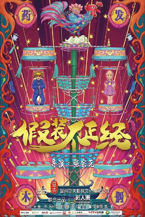 假裝不正經 封面