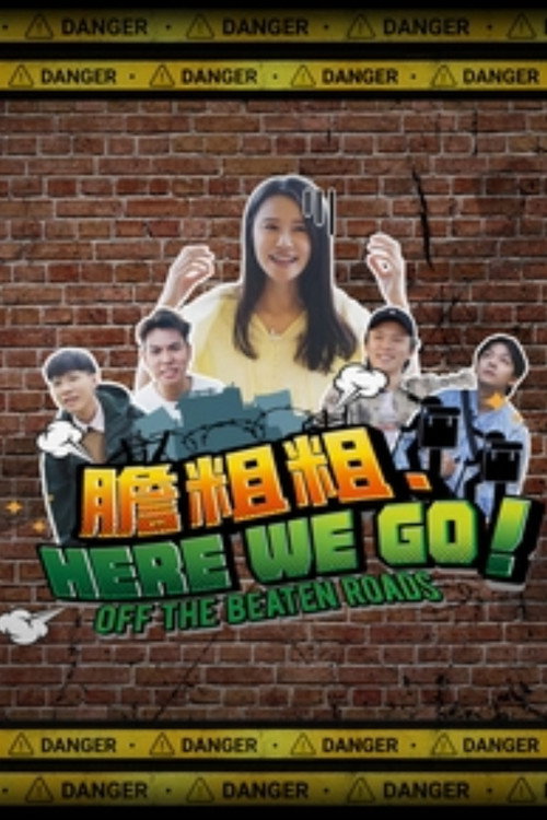胆粗粗.HERE WE GO 封面