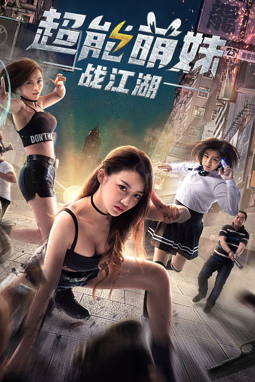超能萌妹战江湖 封面