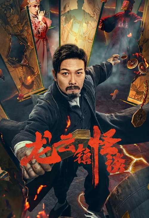 龙云镇怪谈 封面
