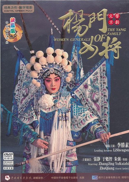 杨门女将(京剧) 封面