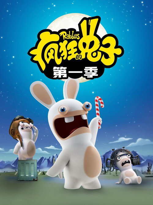 疯狂的兔子 封面