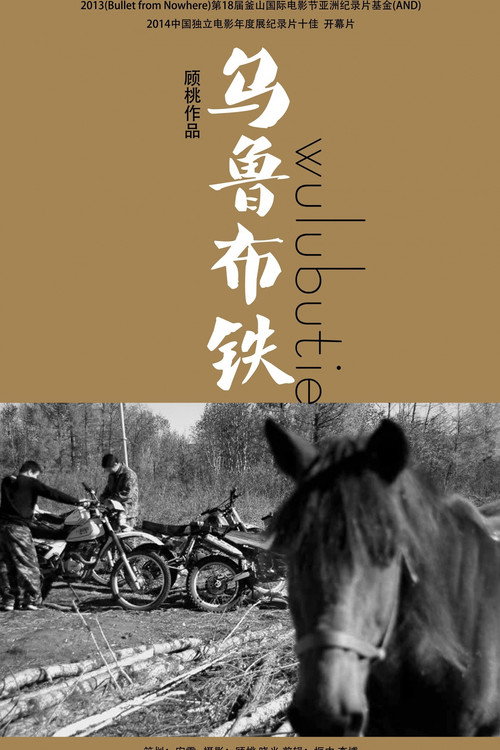 乌鲁布铁 封面