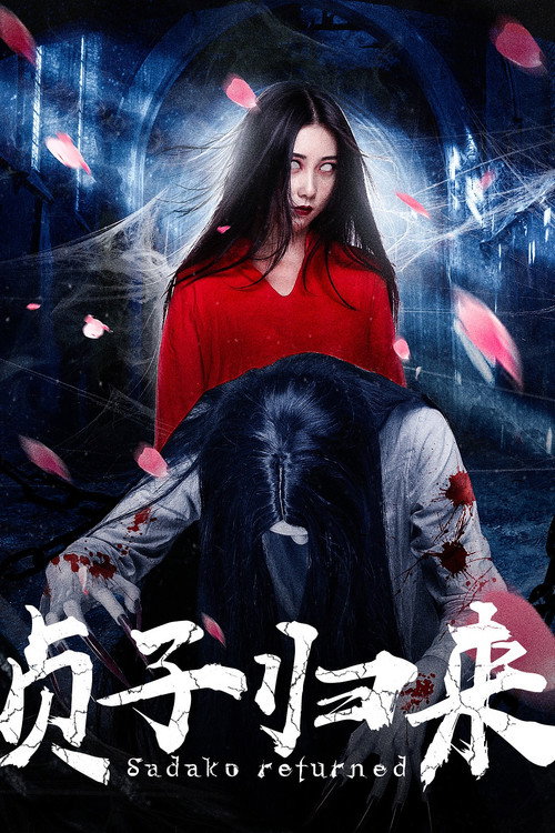 贞子归来 封面