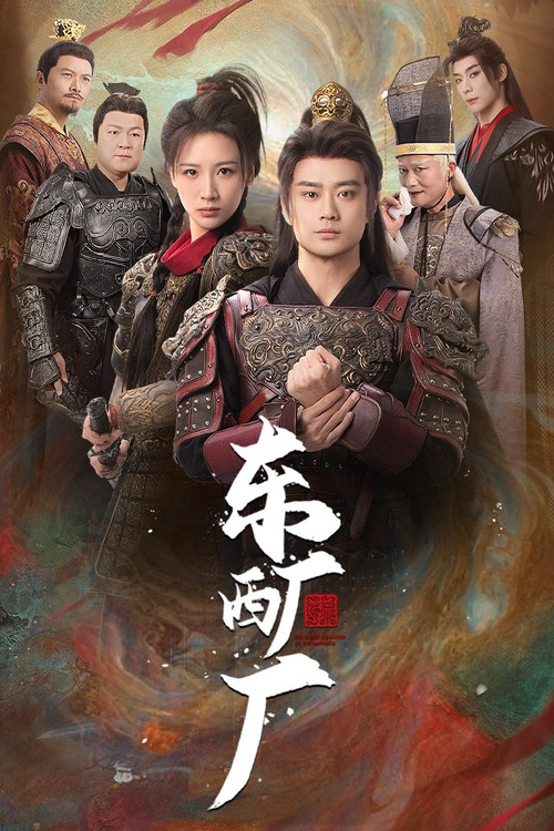 东厂西厂 封面
