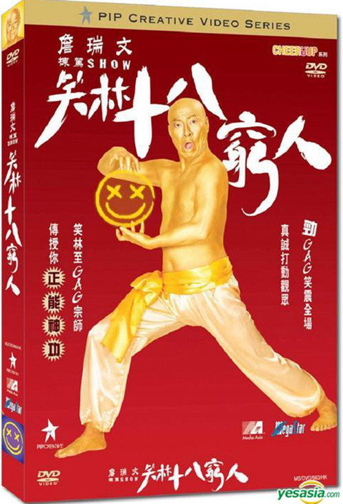 詹瑞文棟篤SHOW - 笑林十八窮人 封面