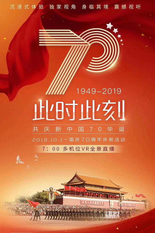 庆祝中华人民共和国成立70周年阅兵 封面