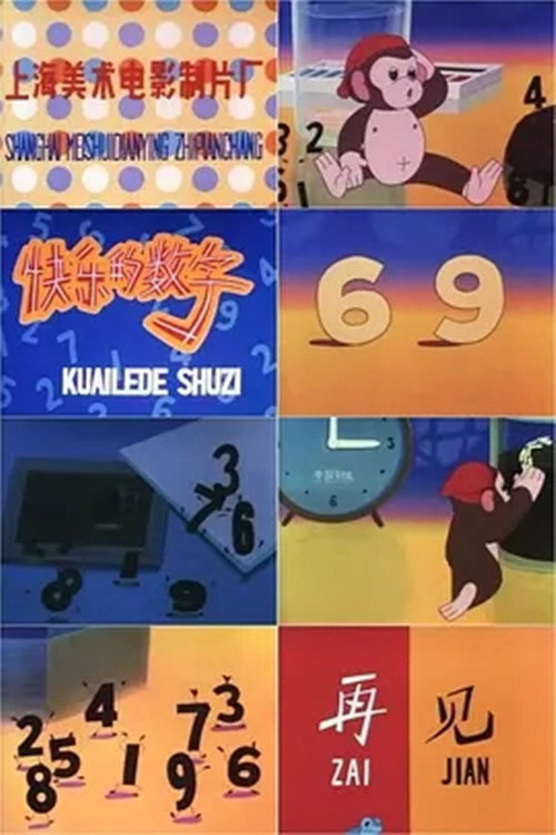 快乐的数字 封面