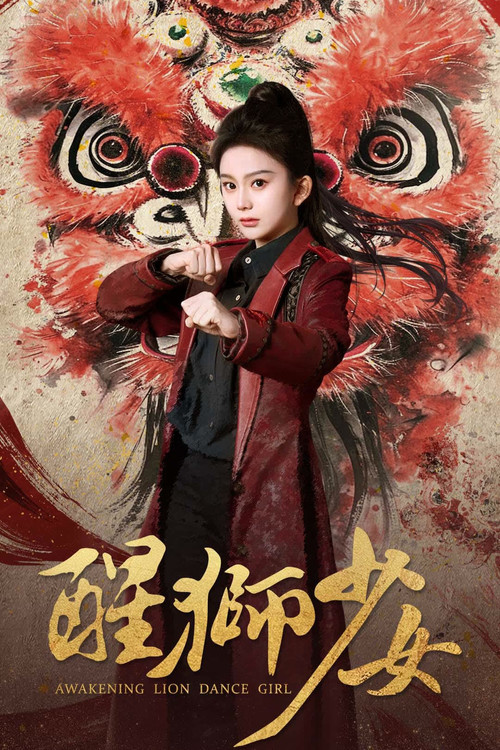 醒狮少女 封面