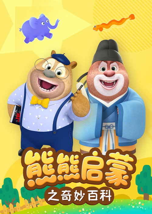 熊熊启蒙之奇妙百科 封面