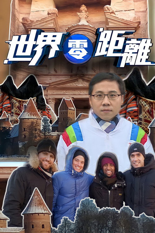 世界零距离 封面