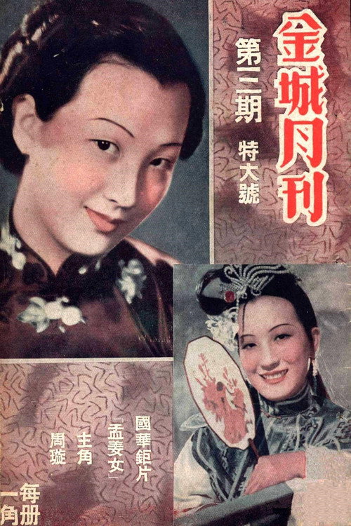 孟姜女 封面